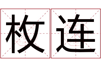 枚连名字寓意