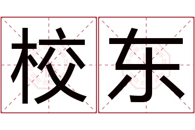 校东名字寓意