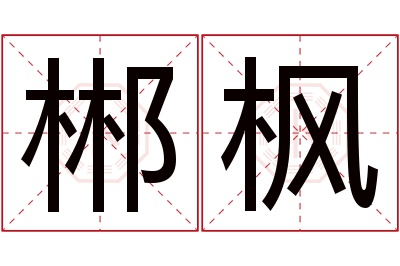 郴枫名字寓意