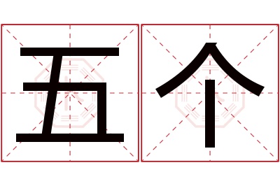 五个名字寓意