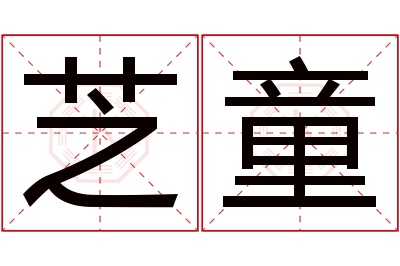 芝童名字寓意