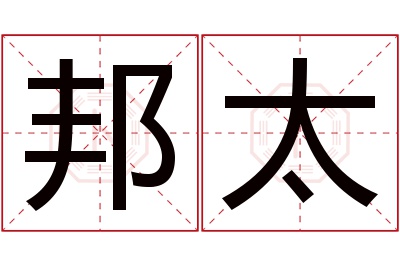 邦太名字寓意