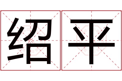 绍平名字寓意