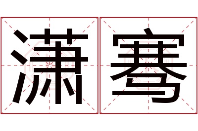 潇骞名字寓意