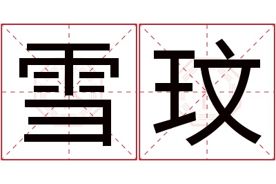 雪玟名字寓意