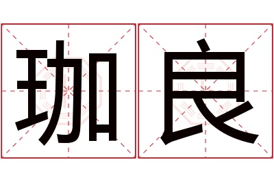 珈良名字寓意