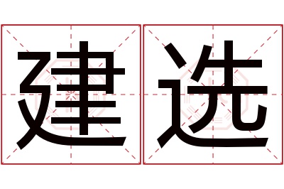 建选名字寓意