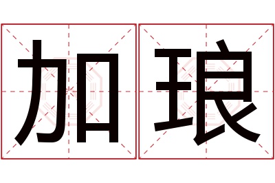 加琅名字寓意