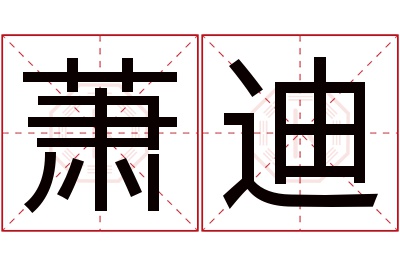 萧迪名字寓意