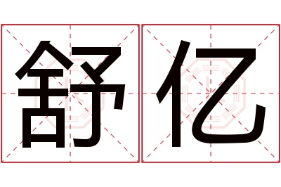 舒亿名字寓意