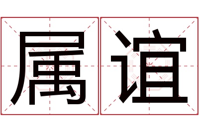 属谊名字寓意