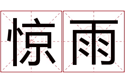 惊雨名字寓意