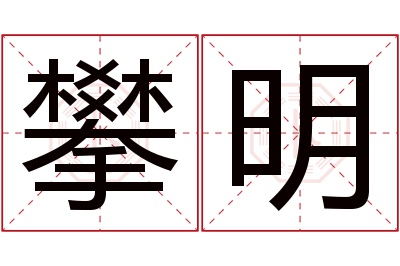 攀明名字寓意