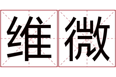 维微名字寓意