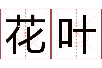 花叶名字寓意