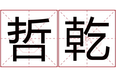 哲乾名字寓意