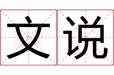 文说名字寓意