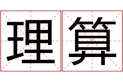 理算名字寓意