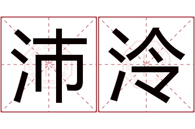 沛泠名字寓意