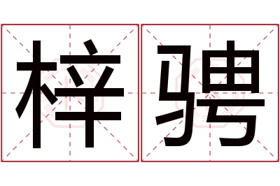 梓骋名字寓意