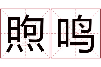 煦鸣名字寓意