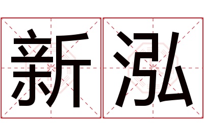 新泓名字寓意