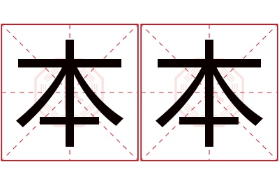 本本名字寓意