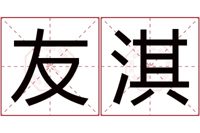 友淇名字寓意