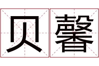 贝馨名字寓意