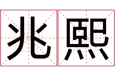 兆熙名字寓意