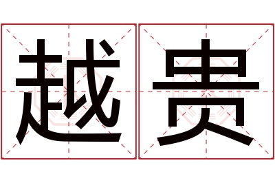 越贵名字寓意