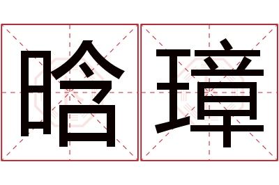 晗璋名字寓意