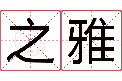 之雅名字寓意