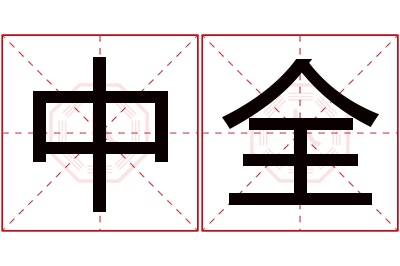 中全名字寓意