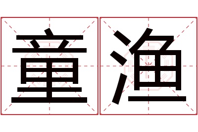 童渔名字寓意