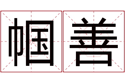 帼善名字寓意