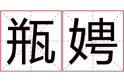 瓶娉名字寓意