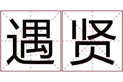 遇贤名字寓意