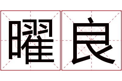 曜良名字寓意