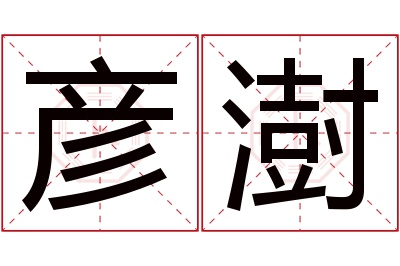 彦澍名字寓意