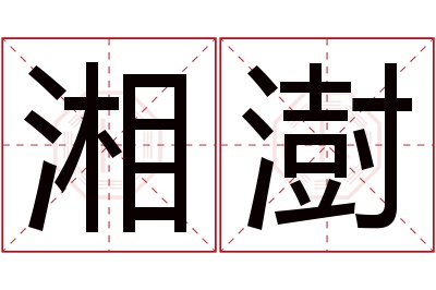 湘澍名字寓意