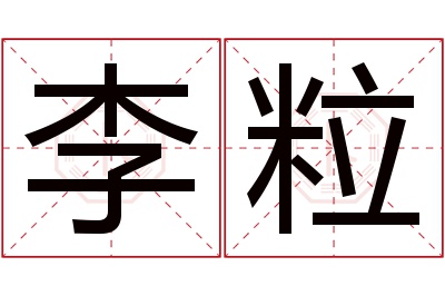 李粒名字寓意