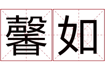 馨如名字寓意