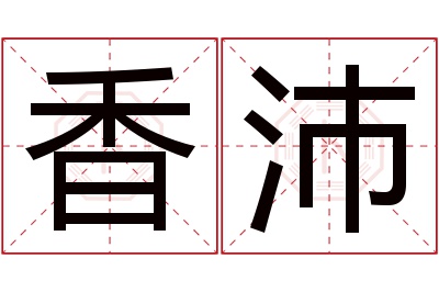 香沛名字寓意