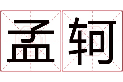 孟轲名字寓意