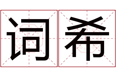 词希名字寓意