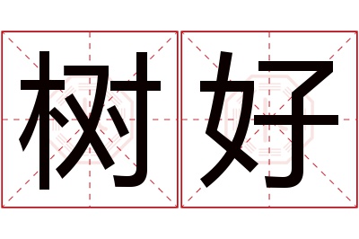 树好名字寓意