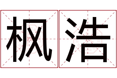 枫浩名字寓意