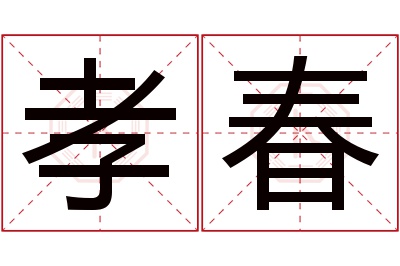 孝春名字寓意