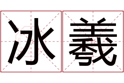 冰羲名字寓意